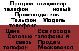 Продам, стационар телефон KXT-8006LM новый › Производитель ­ Тельфон › Модель телефона ­ KXT-8006LM › Цена ­ 500 - Все города Сотовые телефоны и связь » Продам телефон   . Московская обл.,Дубна г.